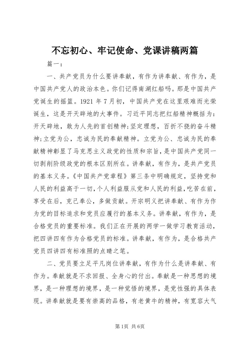 不忘初心、牢记使命、党课讲稿两篇