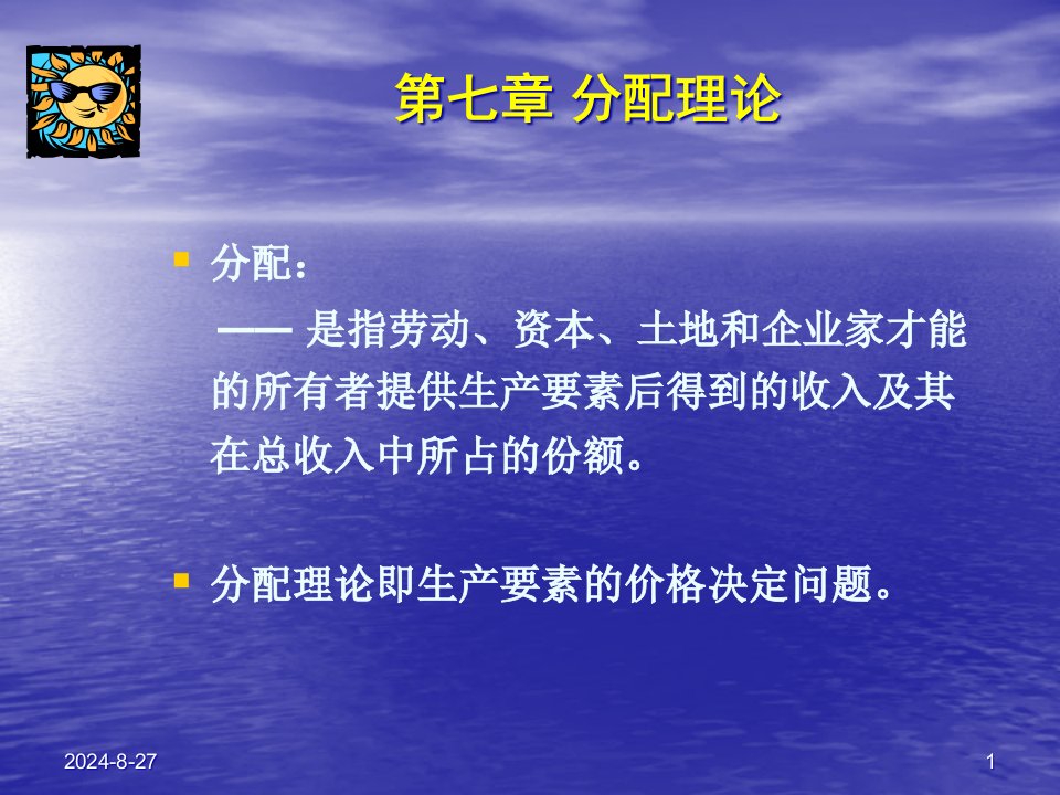 微观经济学第七章分配理论课件