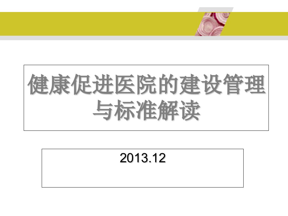 健康促进医院的建设管理与标准解读-高奕讲解材料