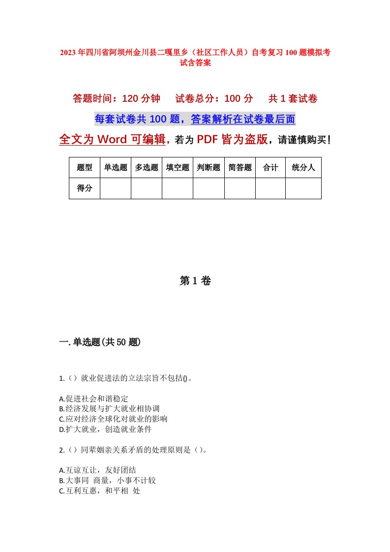 2023年四川省阿坝州金川县二嘎里乡社区工作人员自考复习100题模拟考试含答案