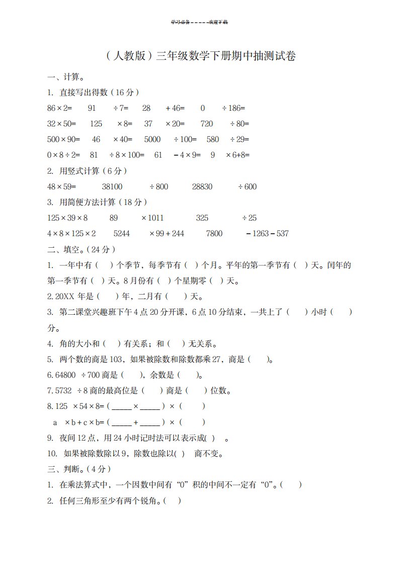 2023年新课标人教版小学三年级数学下册期中试卷