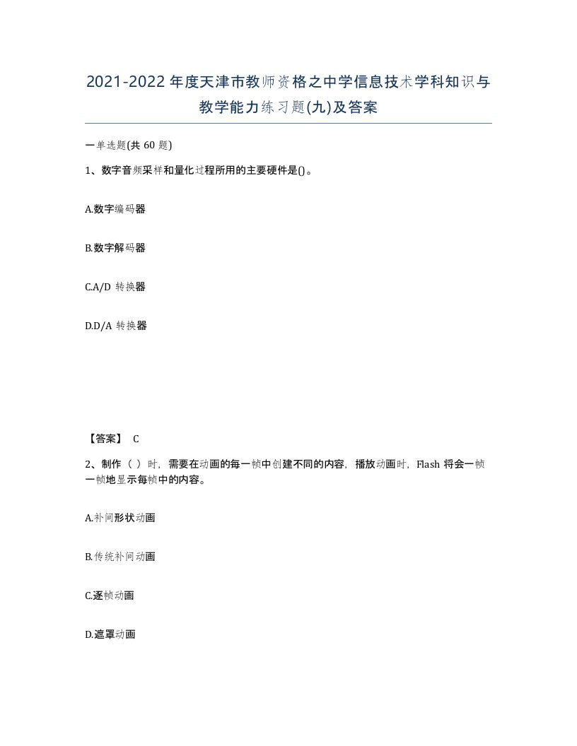 2021-2022年度天津市教师资格之中学信息技术学科知识与教学能力练习题九及答案