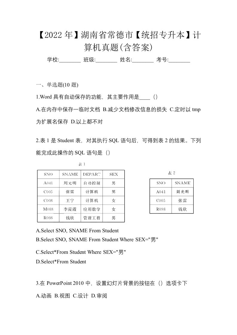 2022年湖南省常德市统招专升本计算机真题含答案