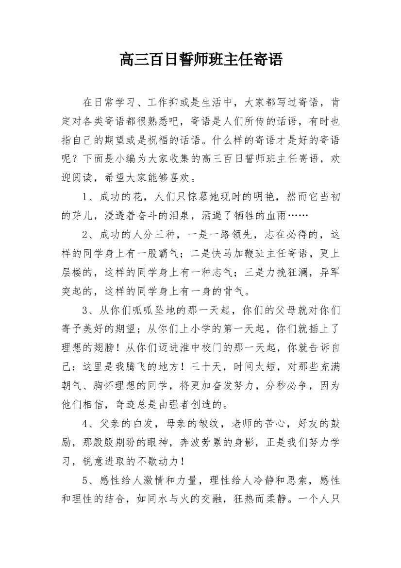 高三百日誓师班主任寄语_1