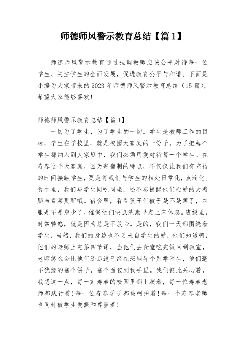 师德师风警示教育总结【篇1】