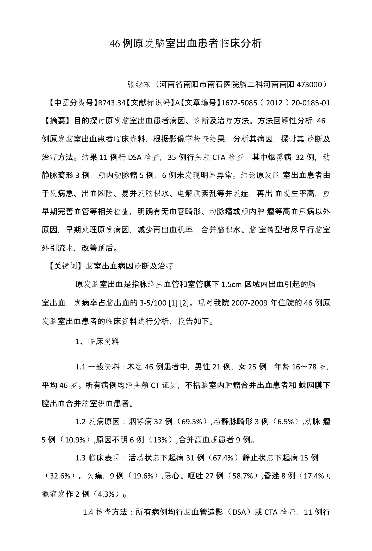 46例原发脑室出血患者临床分析