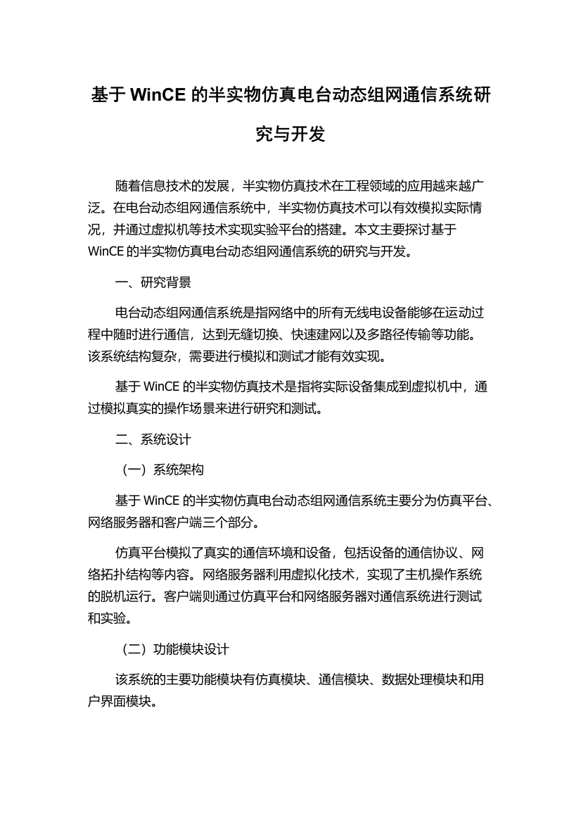 基于WinCE的半实物仿真电台动态组网通信系统研究与开发