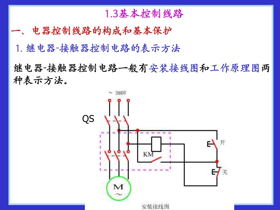 继电器接触器控制的基本线路三相异步电机