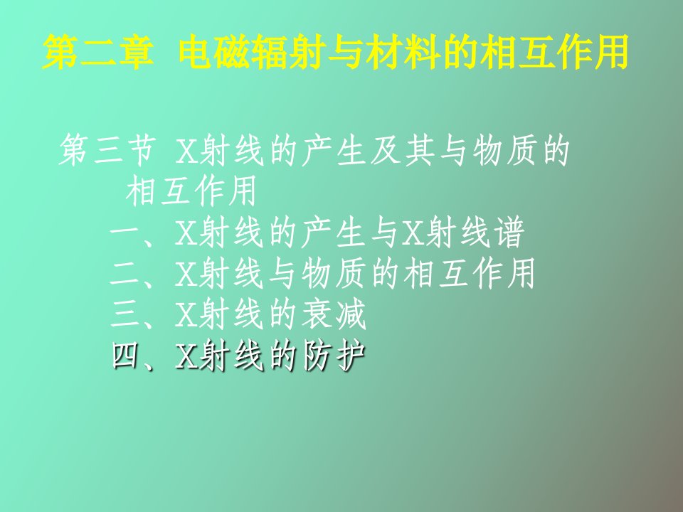 电磁辐射与材料的相互作用