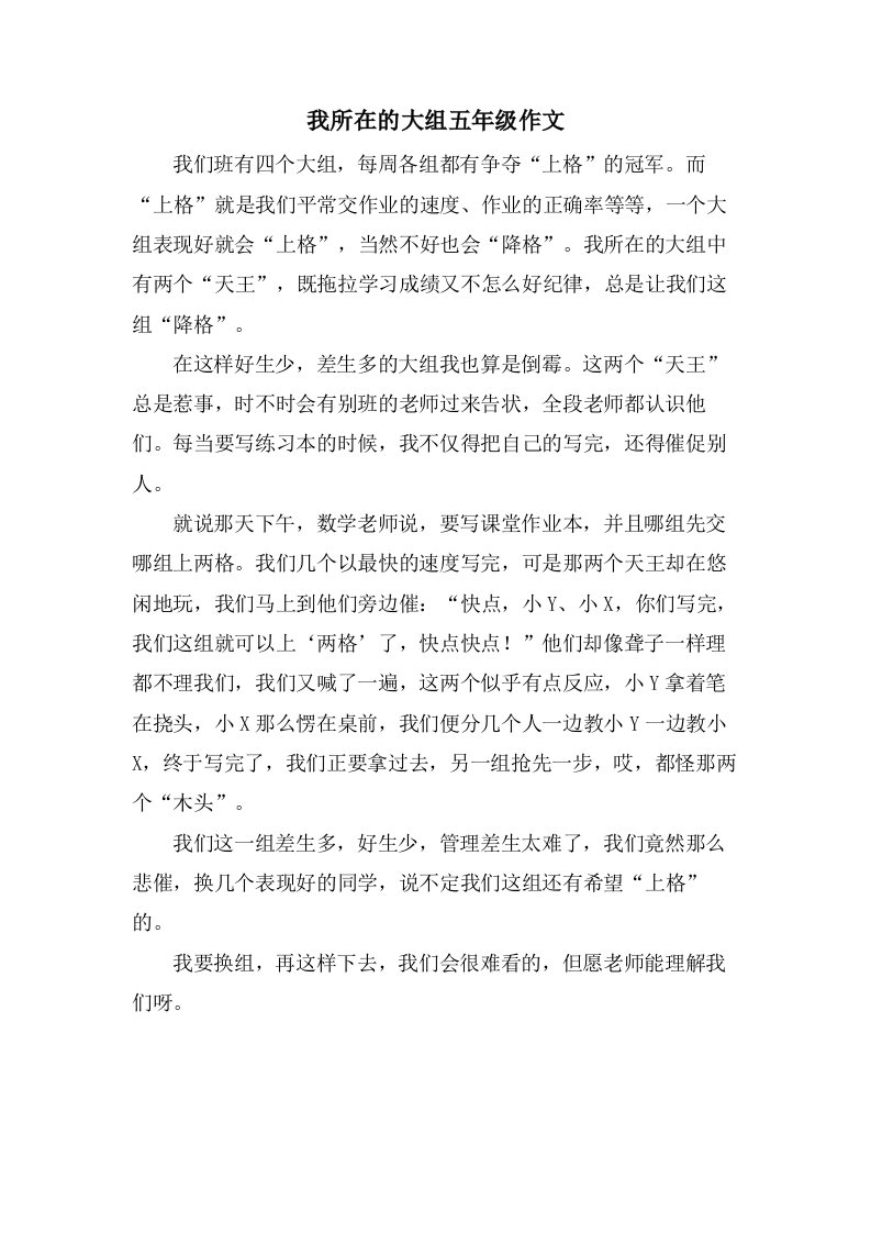 我所在的大组五年级作文