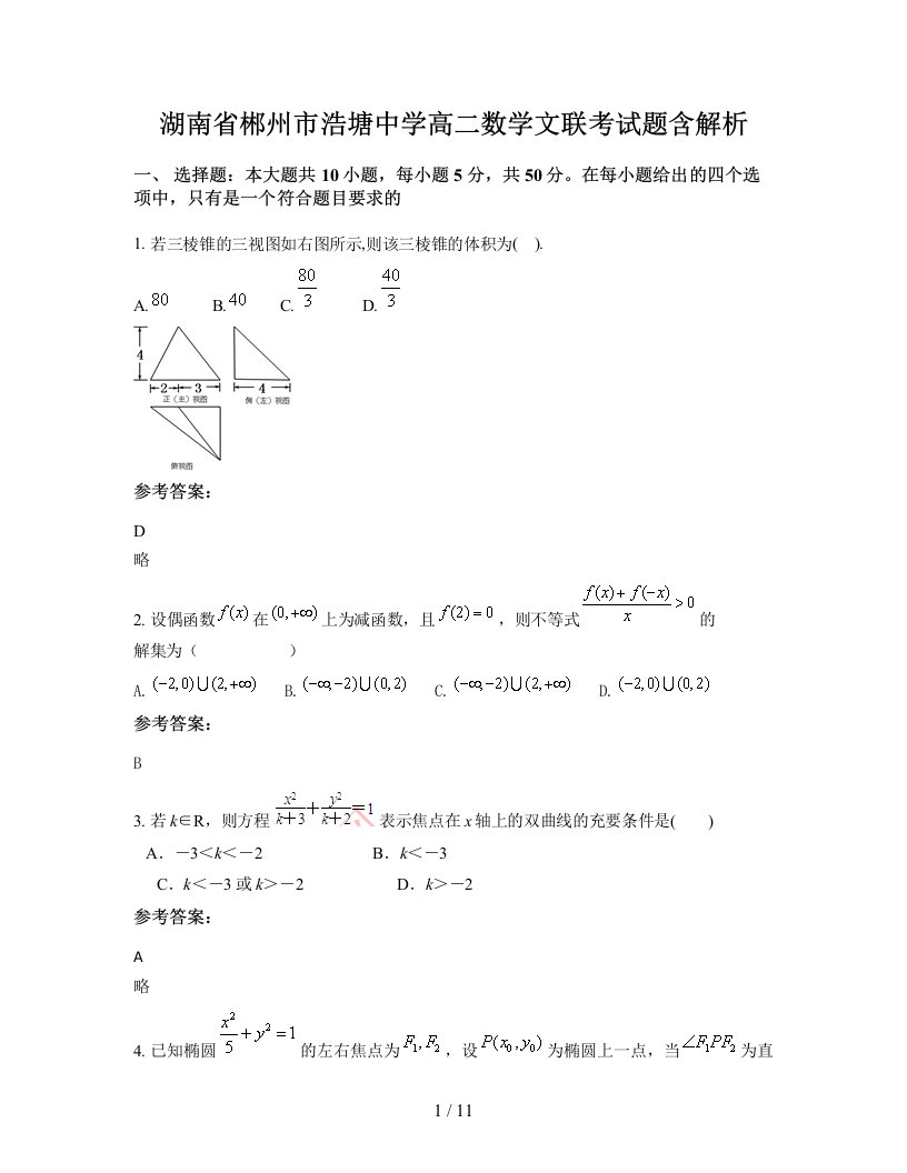 湖南省郴州市浩塘中学高二数学文联考试题含解析