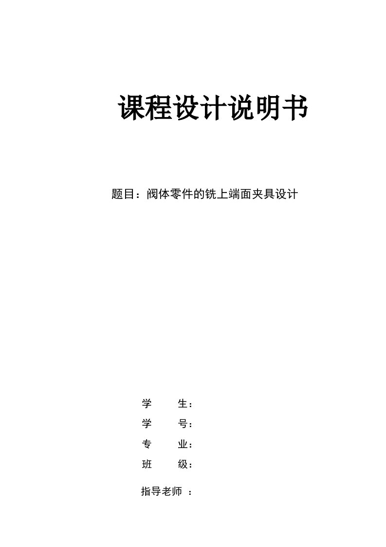 机械制造技术课程设计阀体零件的加工工艺及铣上端面夹具设计全套图纸