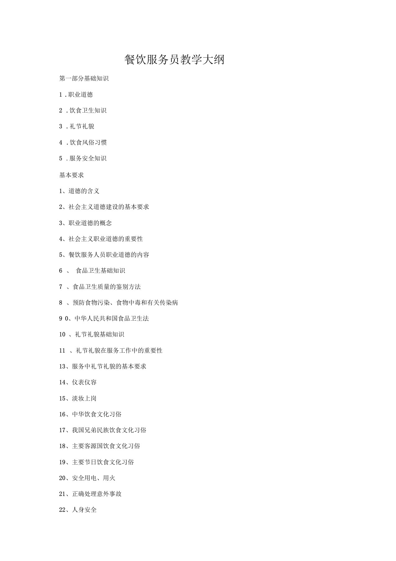 餐饮服务员教学大纲及教学计划