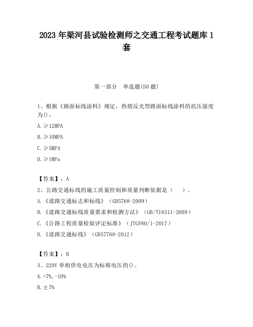 2023年梁河县试验检测师之交通工程考试题库1套