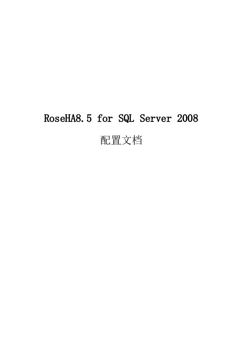 双机热备RoseHA--for-SQL-安装配置(1)