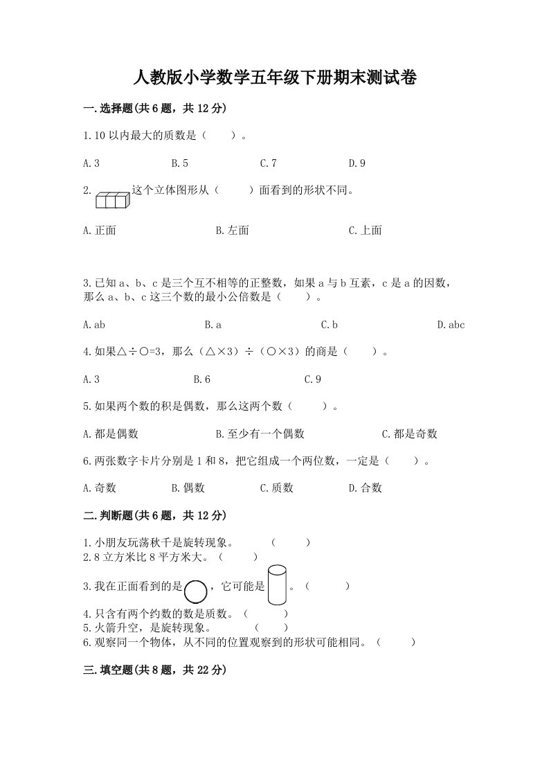 人教版小学数学五年级下册期末测试卷带答案下载