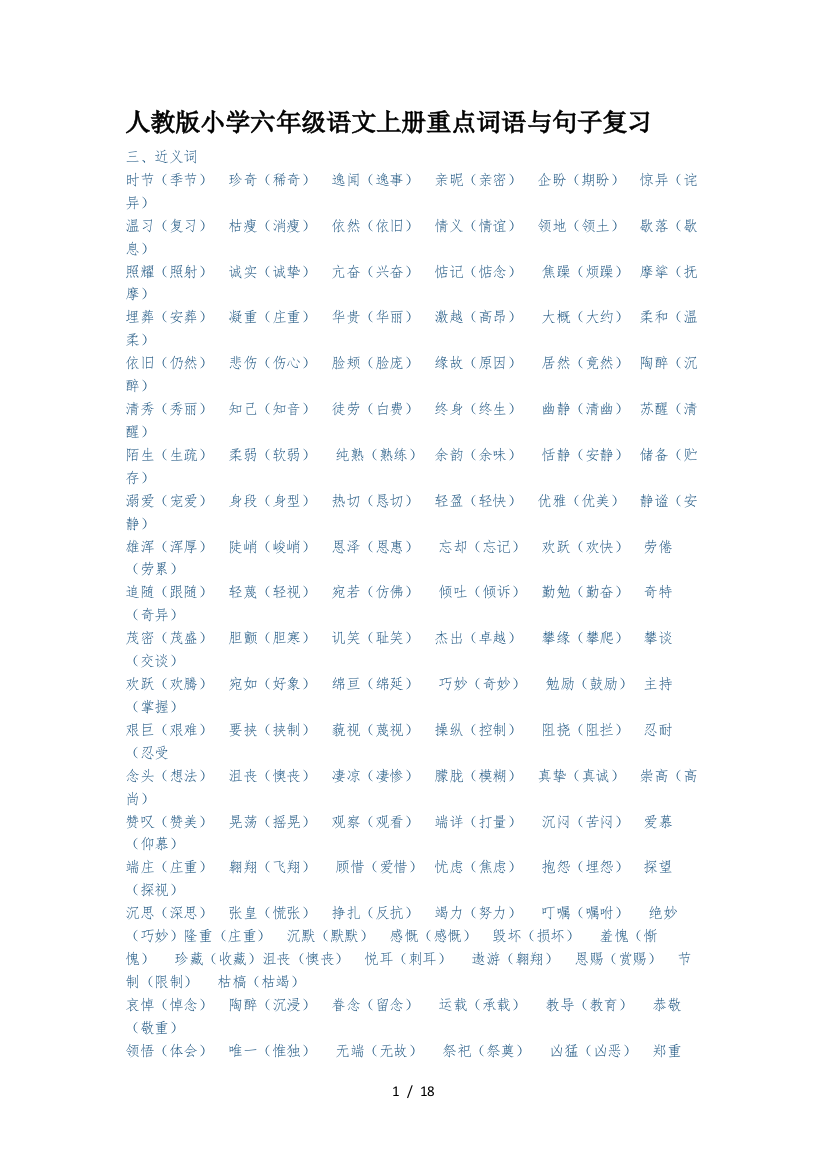 人教版小学六年级语文上册重点词语与句子复习