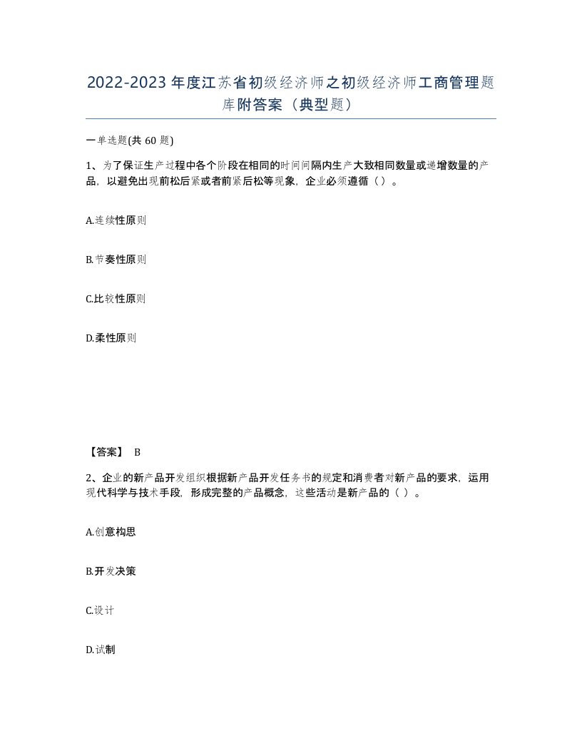 2022-2023年度江苏省初级经济师之初级经济师工商管理题库附答案典型题