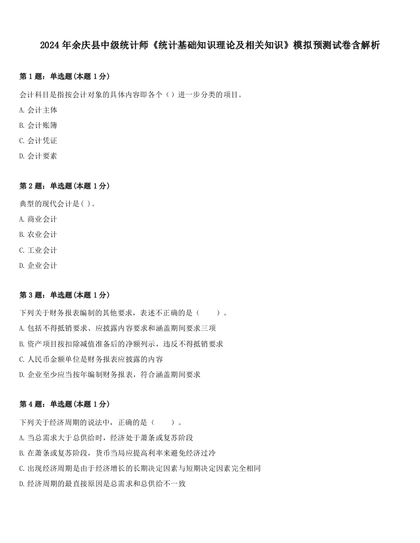 2024年余庆县中级统计师《统计基础知识理论及相关知识》模拟预测试卷含解析