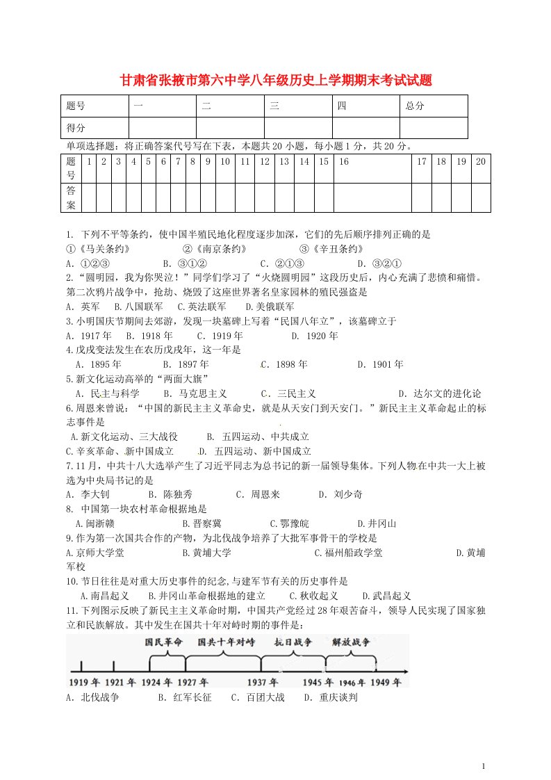 甘肃省张掖市第六中学八级历史上学期期末考试试题（无答案）