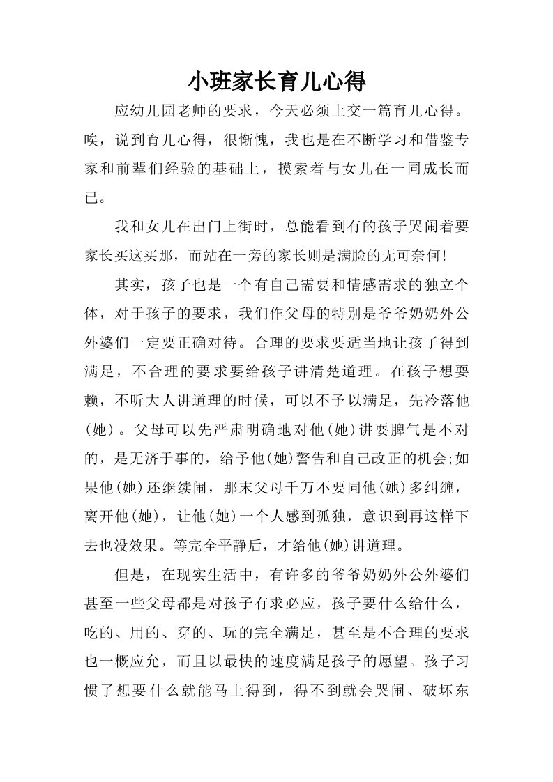 小班家长育儿心得_1.doc