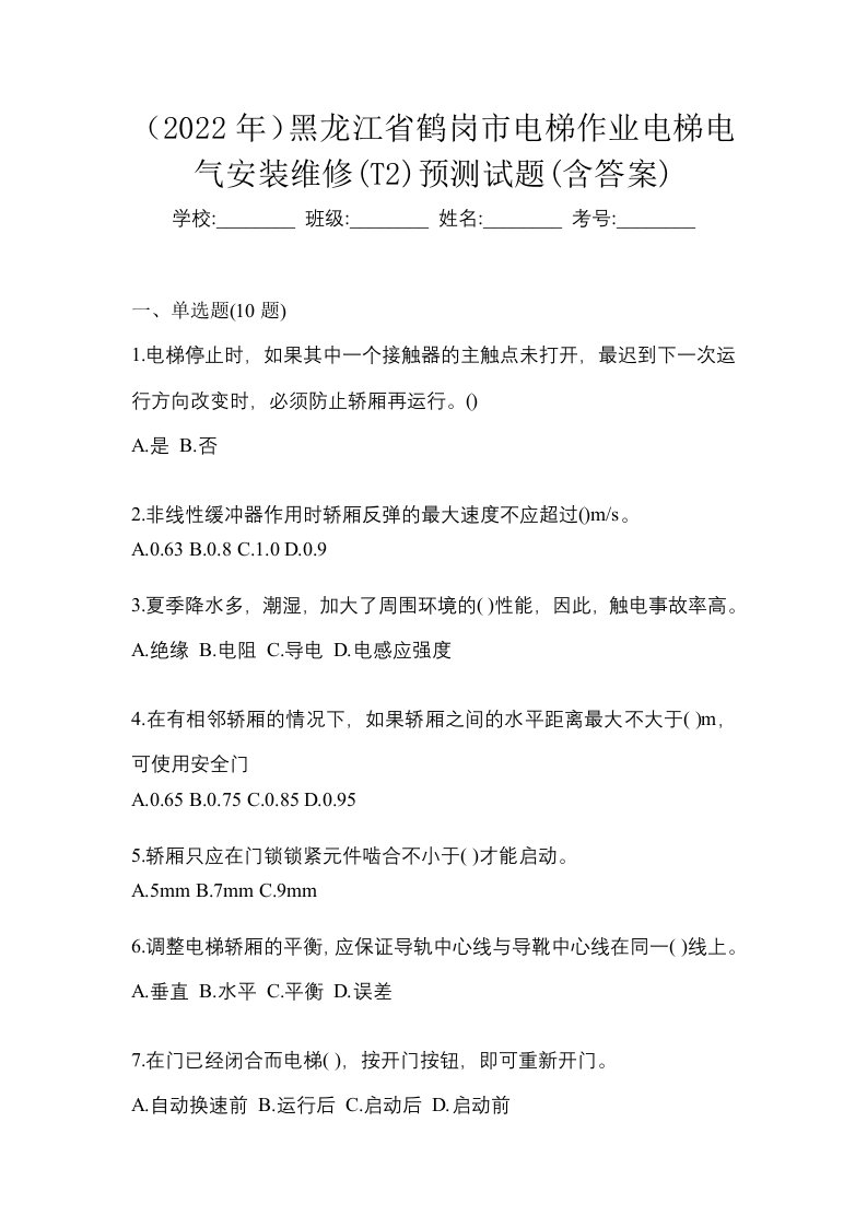 2022年黑龙江省鹤岗市电梯作业电梯电气安装维修T2预测试题含答案