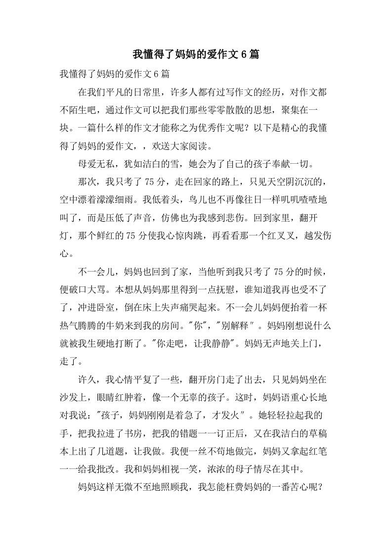 我懂得了妈妈的爱作文6篇