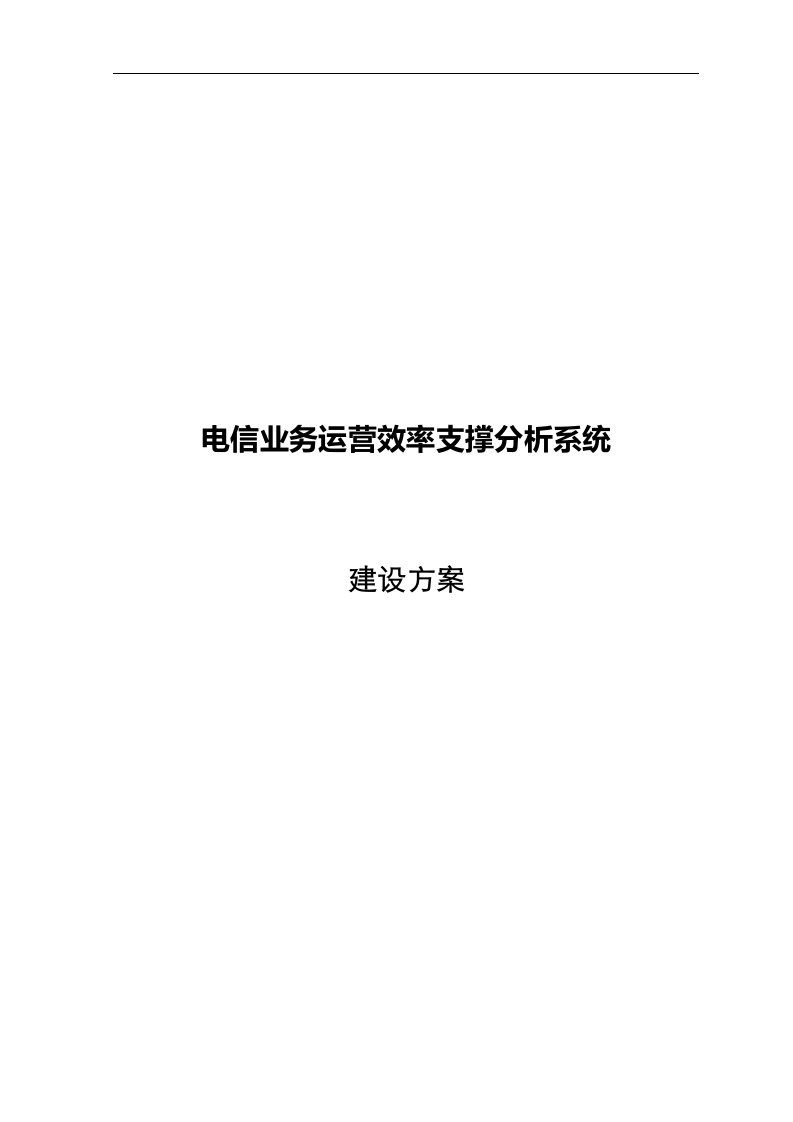 电信业务运营效率支撑分析系统建设方案