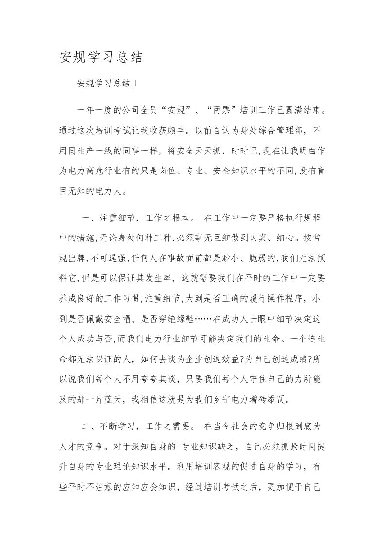 安规学习总结