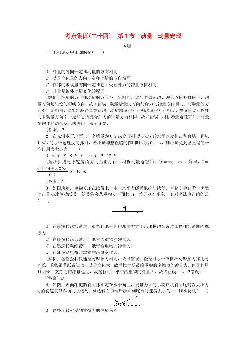 2021版高考物理一轮复习考点集训二十四第1节动量动量定理含解析