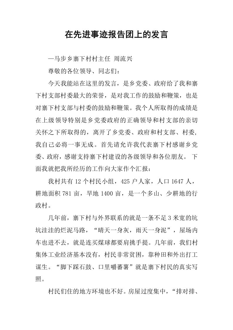 在先进事迹报告团上的发言.docx