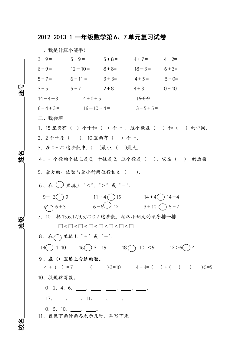 2012-2013-1一年级数学第6、7单位温习试卷