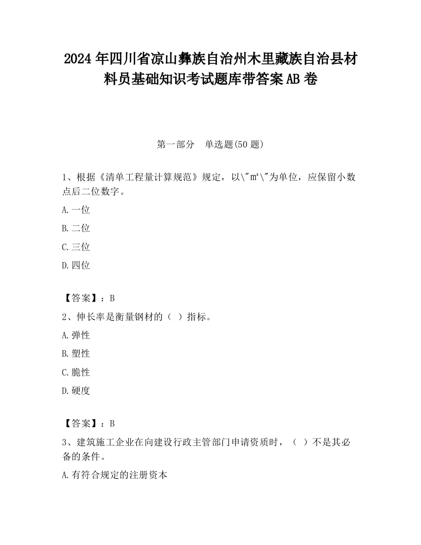 2024年四川省凉山彝族自治州木里藏族自治县材料员基础知识考试题库带答案AB卷