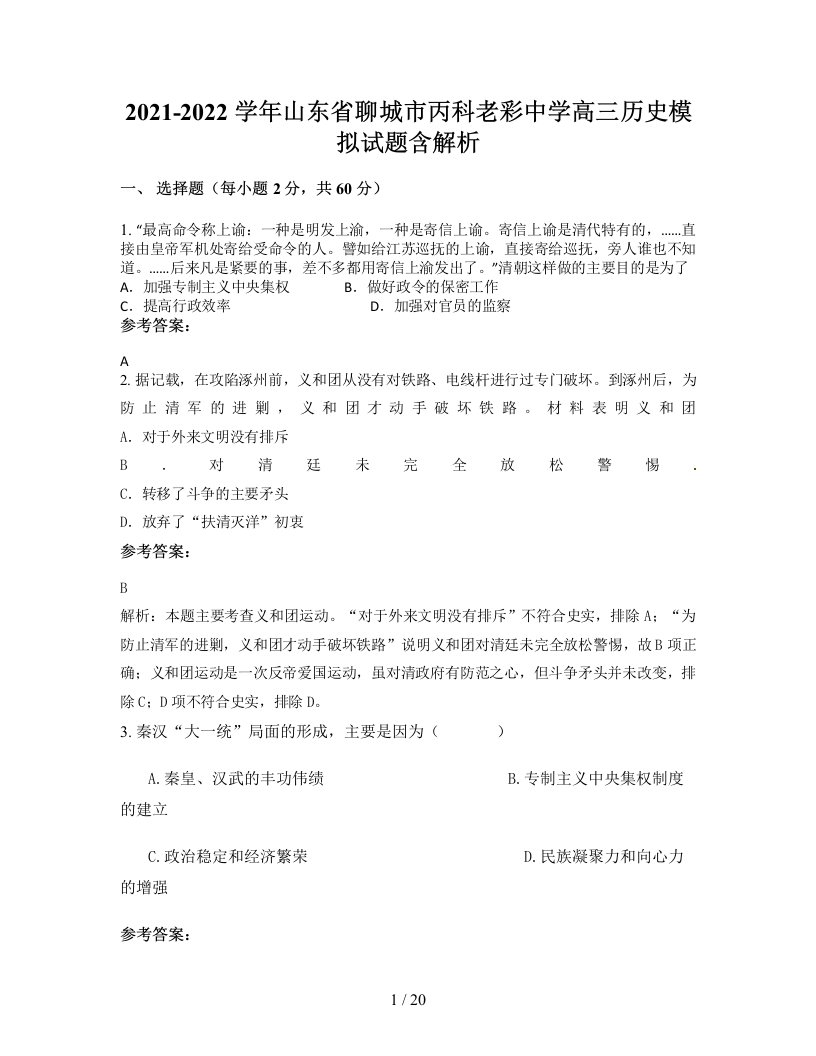 2021-2022学年山东省聊城市丙科老彩中学高三历史模拟试题含解析