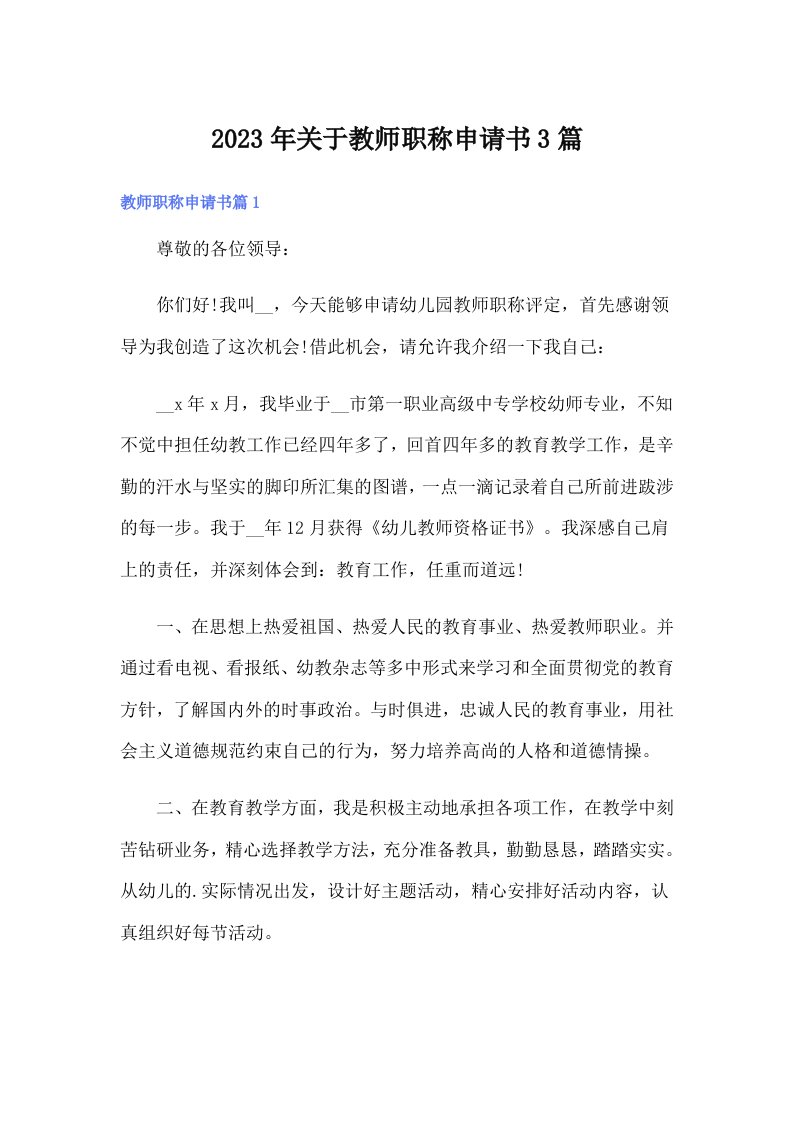 关于教师职称申请书3篇