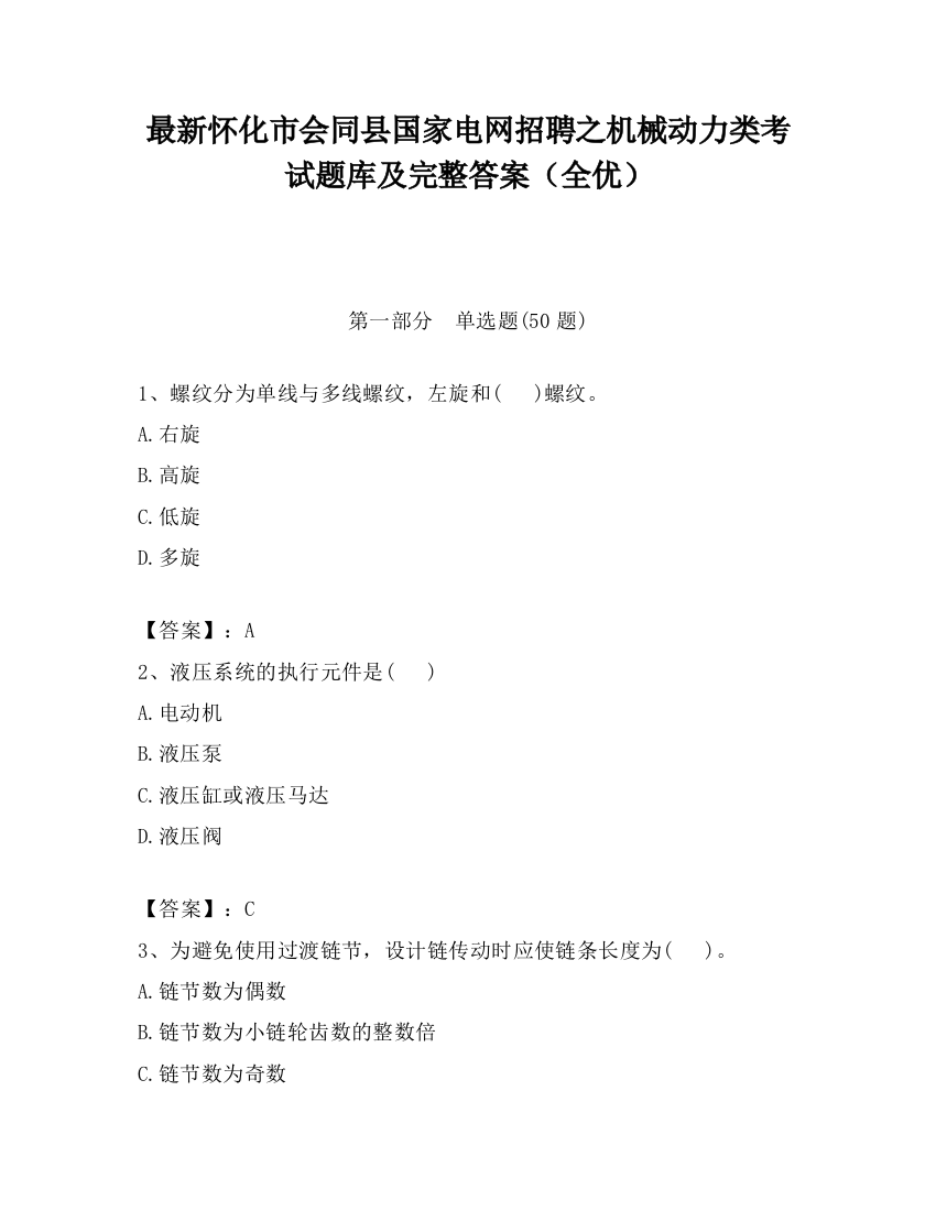 最新怀化市会同县国家电网招聘之机械动力类考试题库及完整答案（全优）