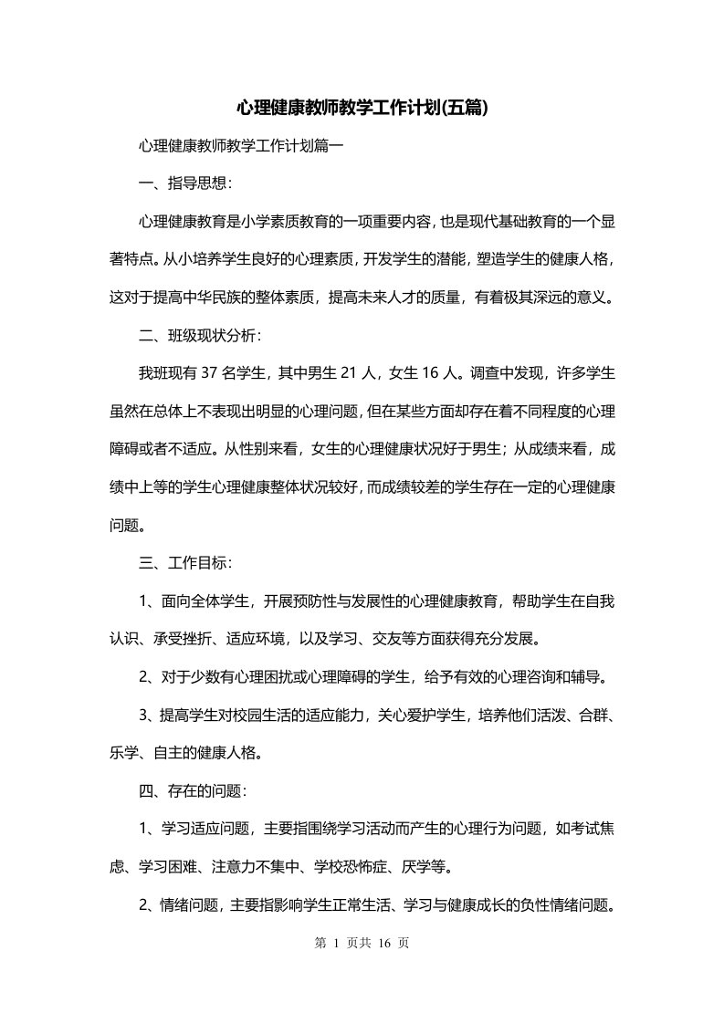 心理健康教师教学工作计划五篇