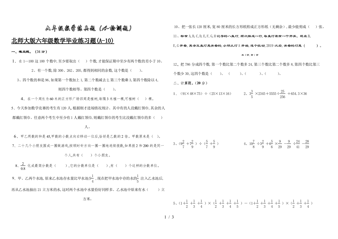 北师大版六年级数学毕业练习题(A-10)