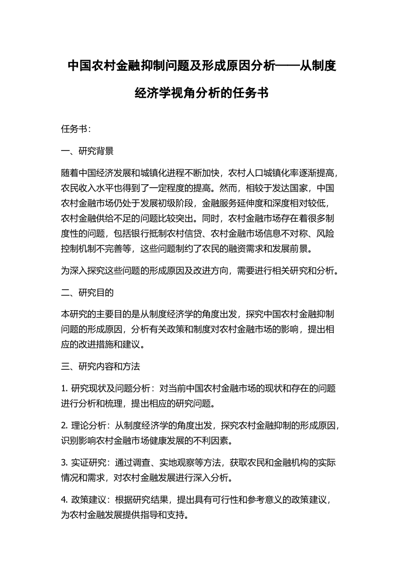 中国农村金融抑制问题及形成原因分析——从制度经济学视角分析的任务书