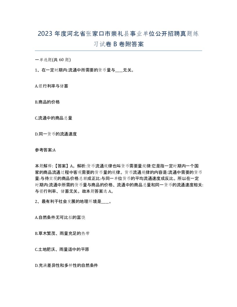 2023年度河北省张家口市崇礼县事业单位公开招聘真题练习试卷B卷附答案