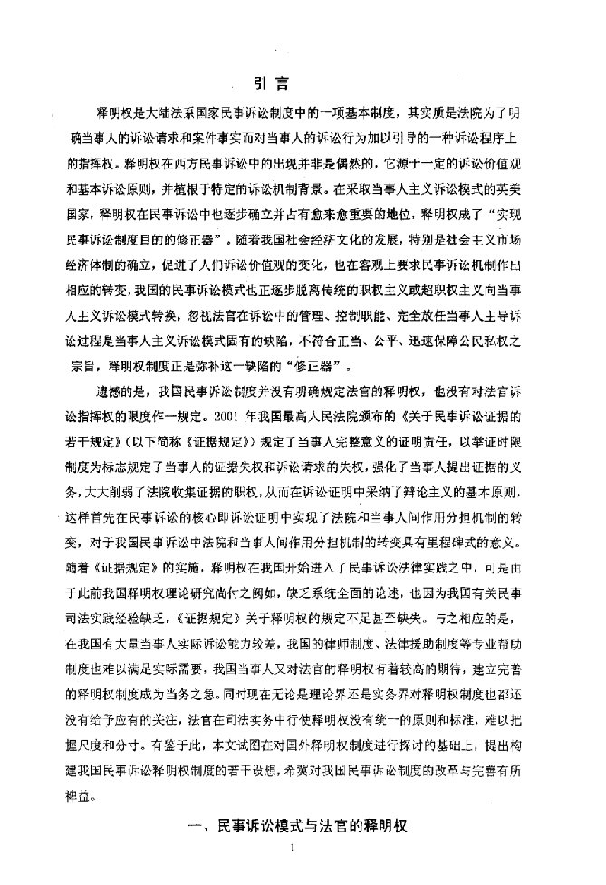 论民事诉讼程序中法官的释明权-法律专业毕业论文