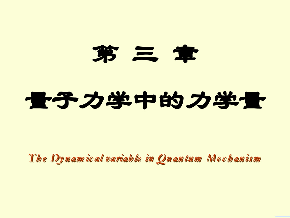 (精品)中科大量子力学课件3