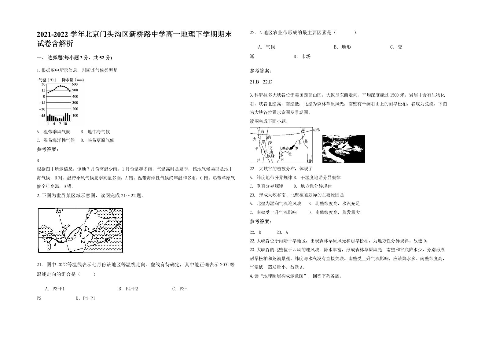 2021-2022学年北京门头沟区新桥路中学高一地理下学期期末试卷含解析