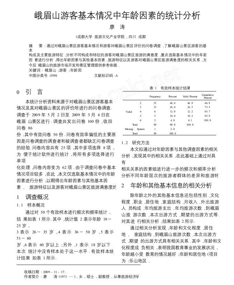 峨眉山游客基本情况中年龄因素的统计分析