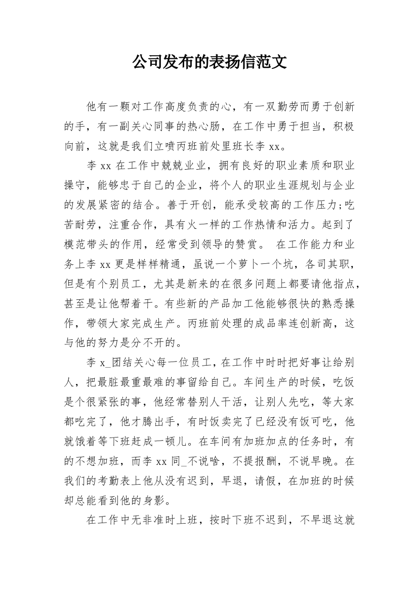 公司发布的表扬信范文