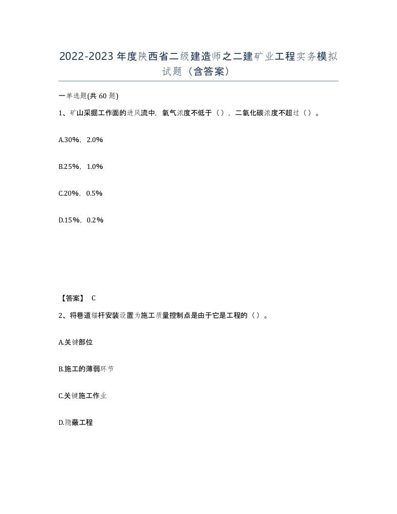 2022-2023年度陕西省二级建造师之二建矿业工程实务模拟试题含答案