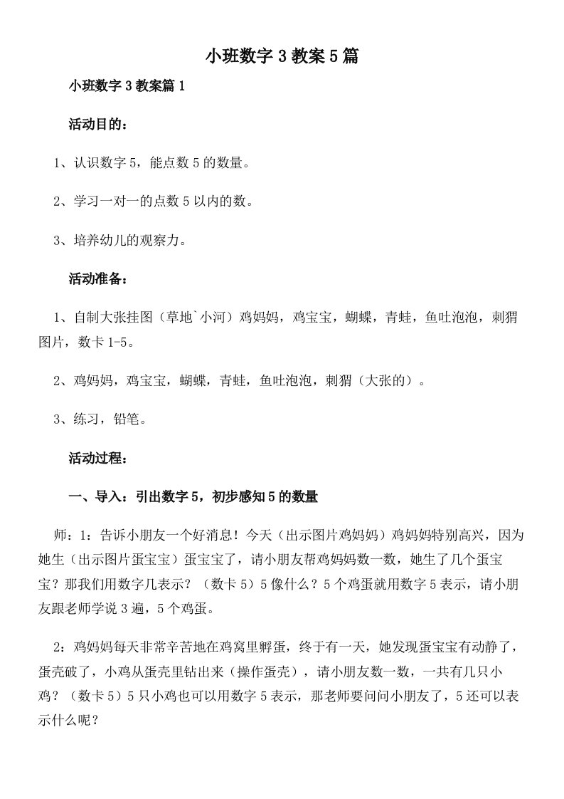 小班数字3教案5篇