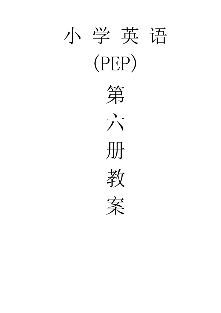 PEP人教版小学五年级下册英语全册教案下载DOC