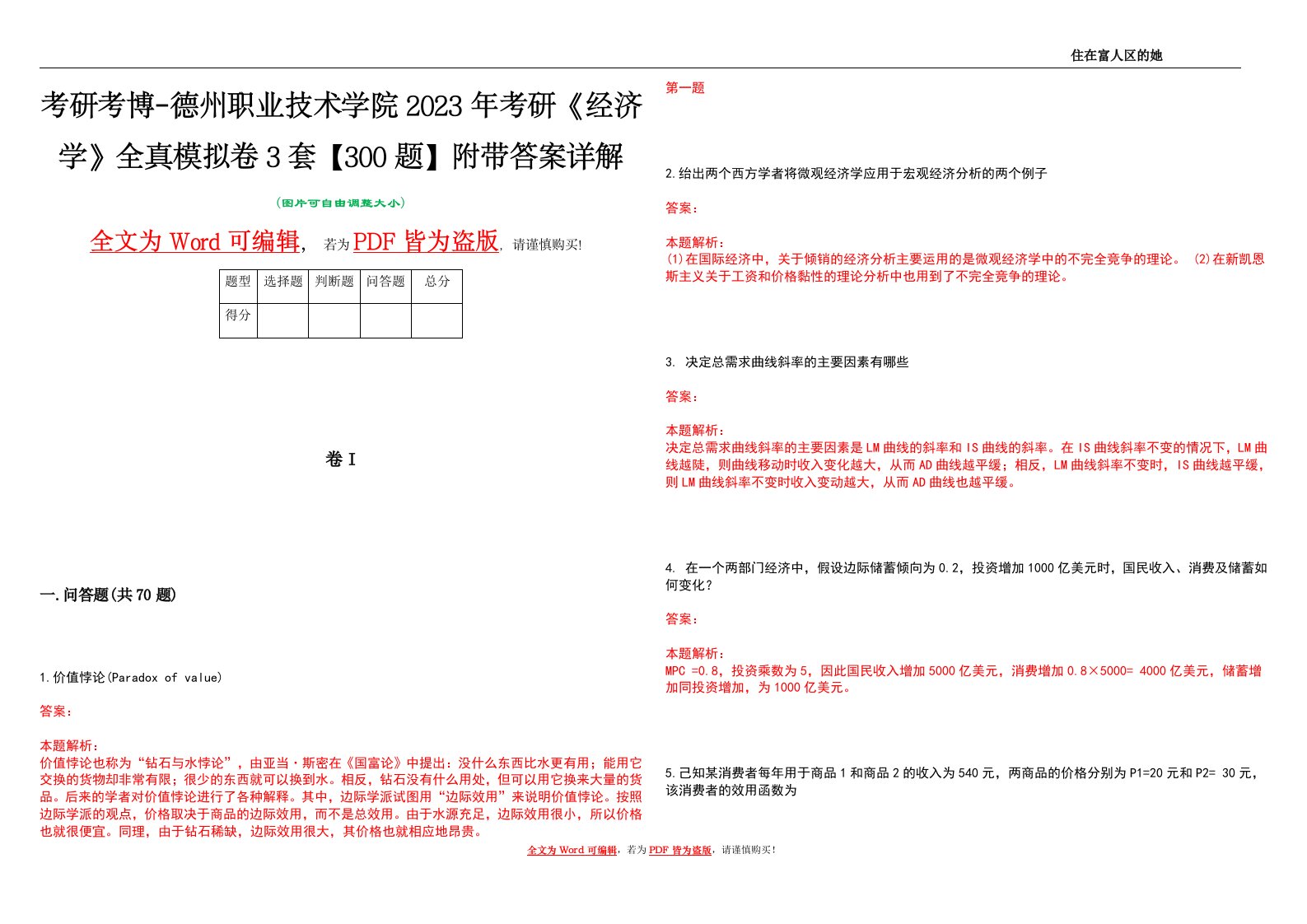 考研考博-德州职业技术学院2023年考研《经济学》全真模拟卷3套【300题】附带答案详解V1.0