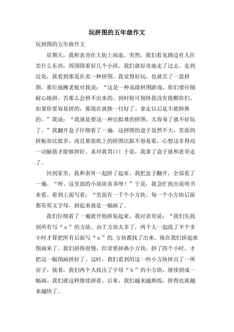 玩拼图的五年级作文